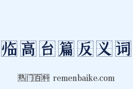 临高台篇反义词是什么意思的图片